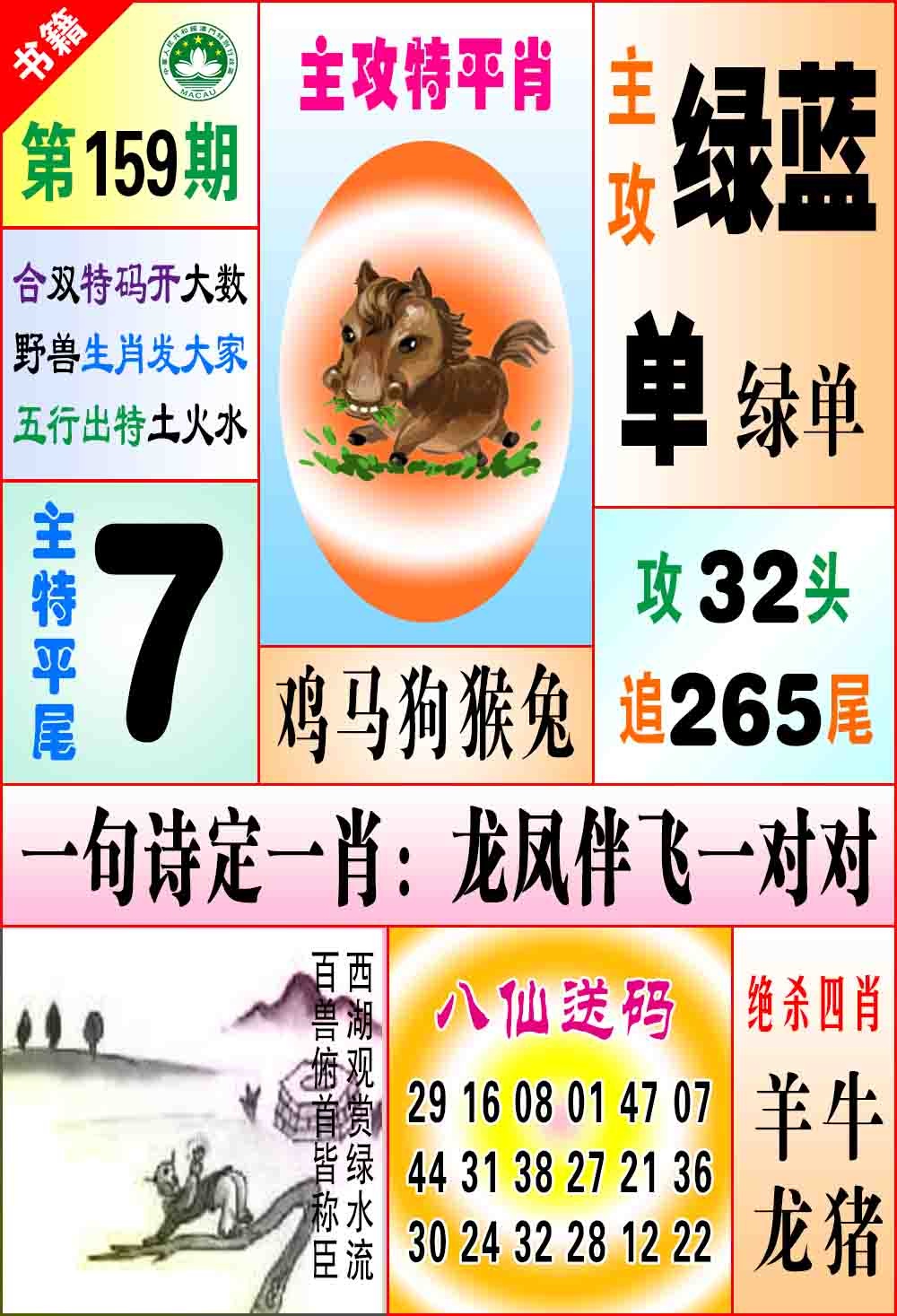 159期澳门八仙宝典[图]