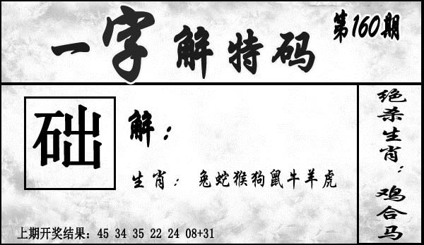 160期一字解特码[图]