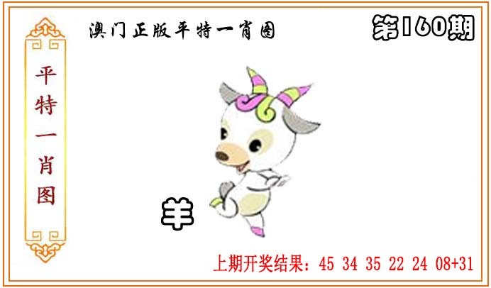 160期正版平特一肖图[图]