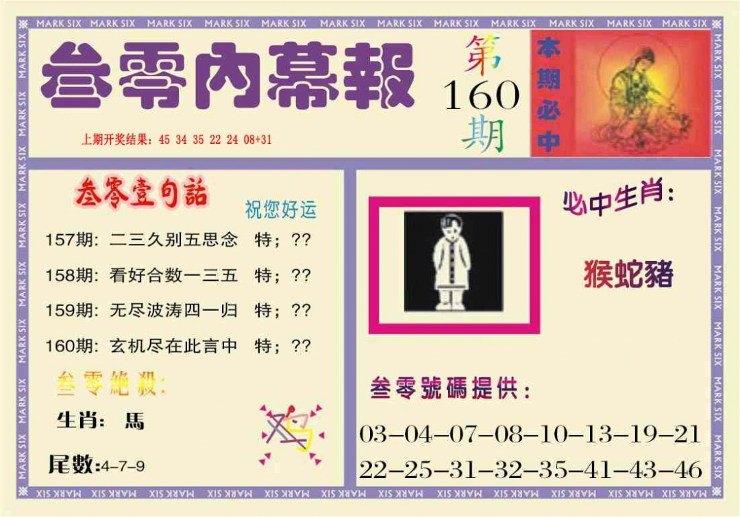 160期叁零内幕报[图]