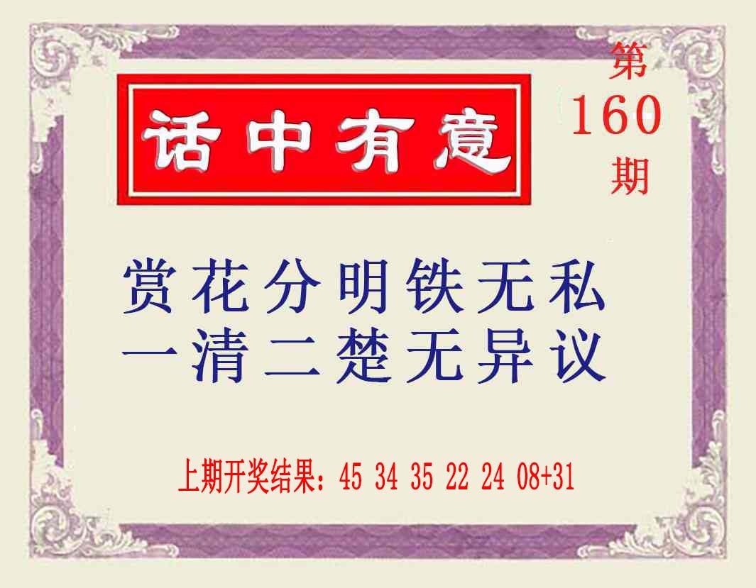 160期话中有意[图]