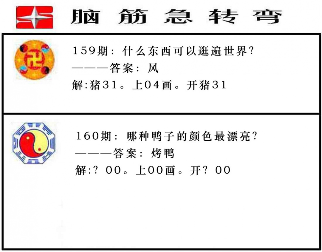 160期脑筋急转弯[图]