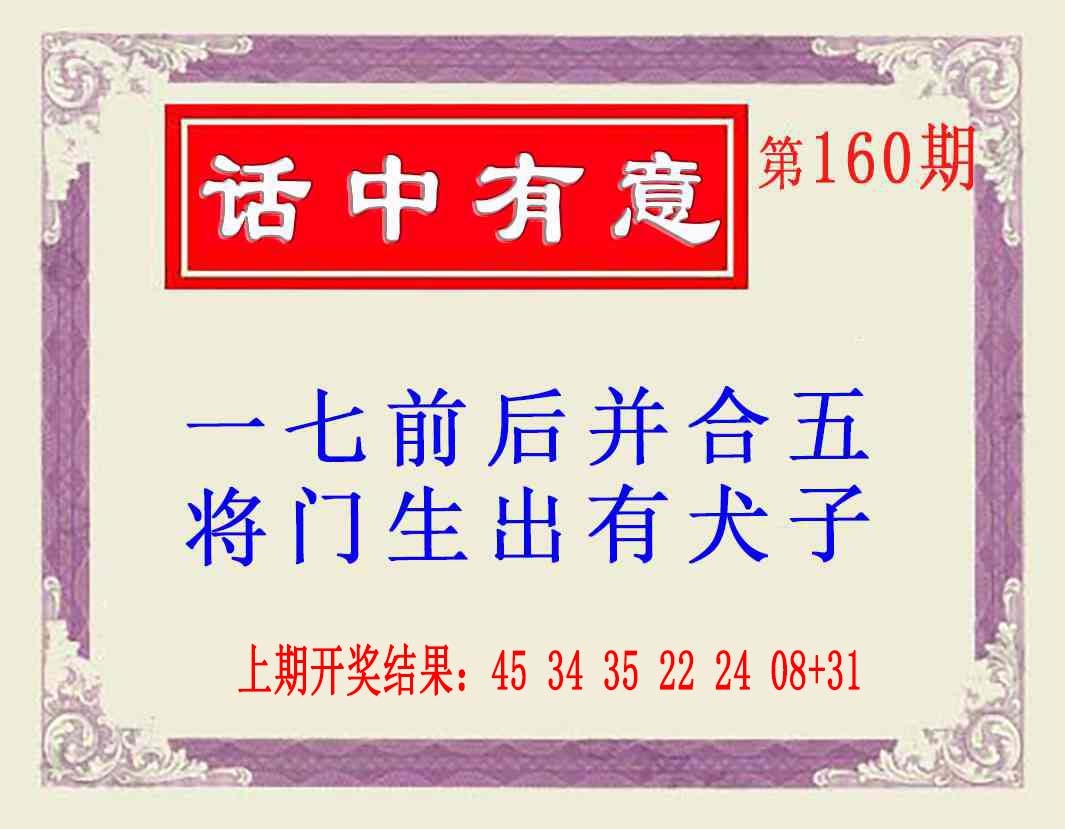 160期话中有意(另版)[图]