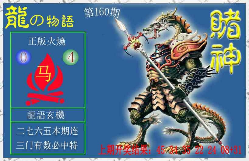 160期赌神龙报[图]
