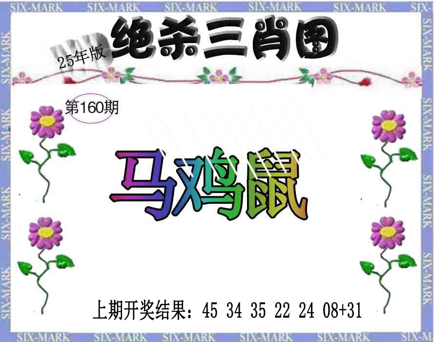 160期生财有道杀三肖[图]