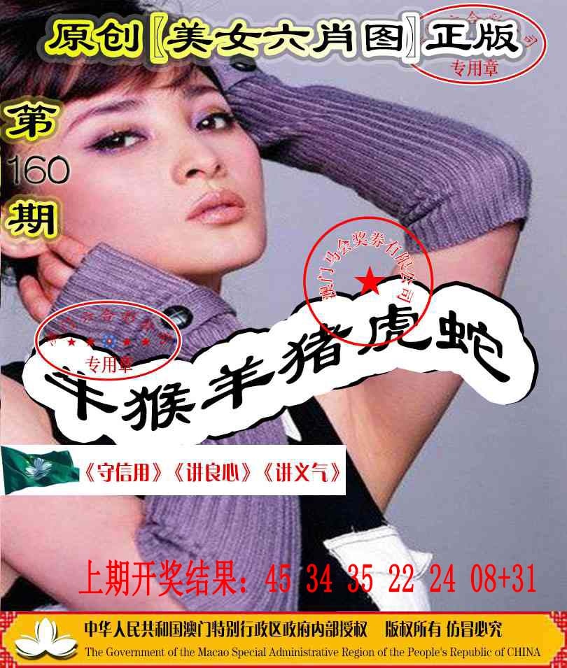 160期另版美女六肖图[图]