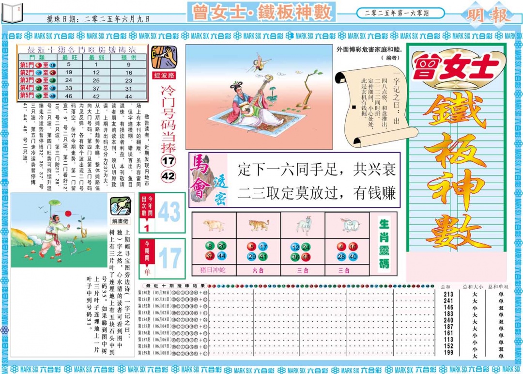 160期曾女士铁板神数A[图]