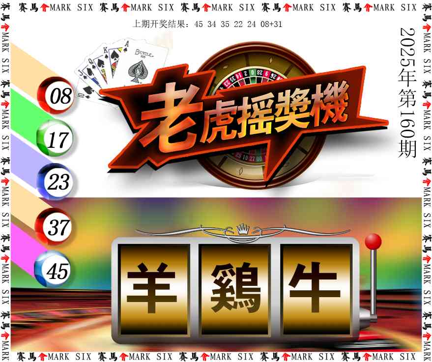 160期老虎摇奖机[图]