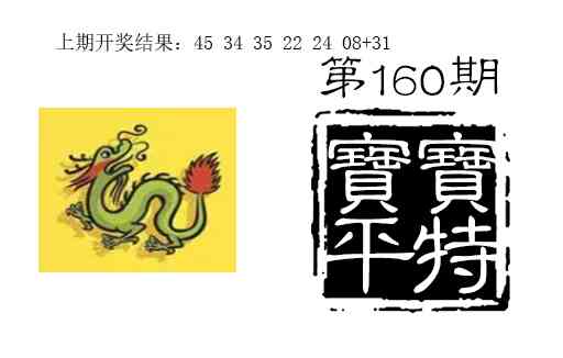 160期宝宝平特[图]