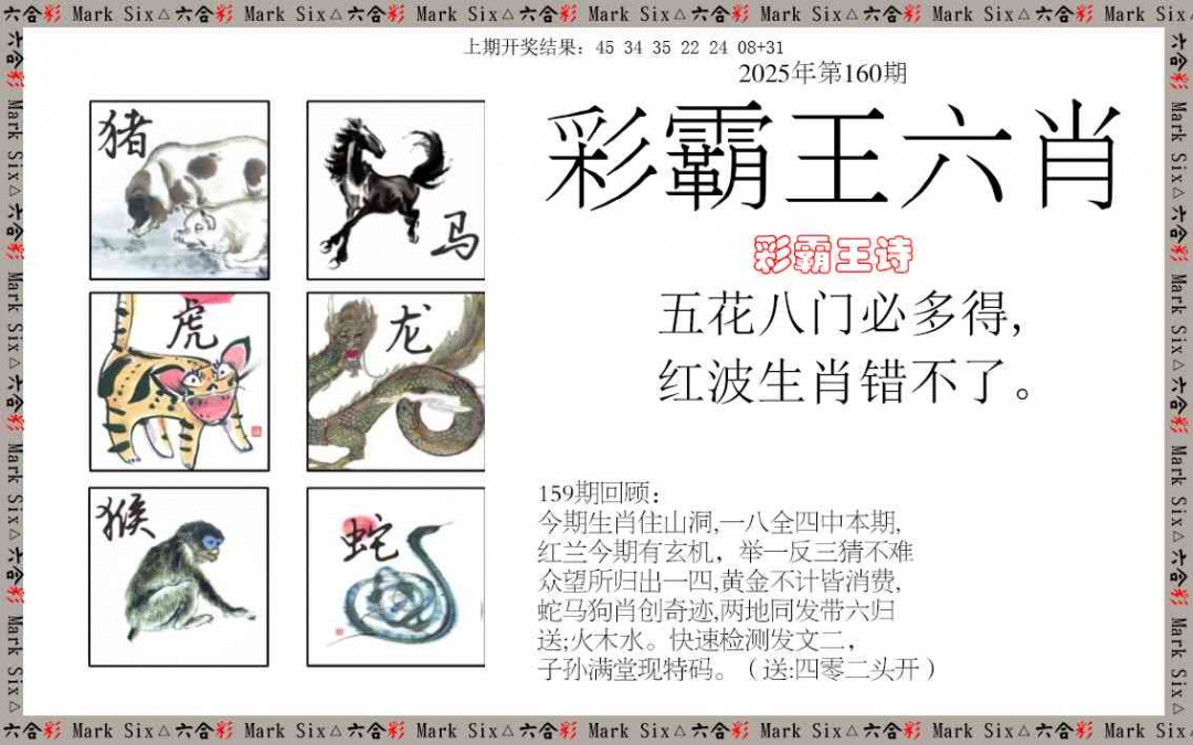 160期彩霸王六肖[图]