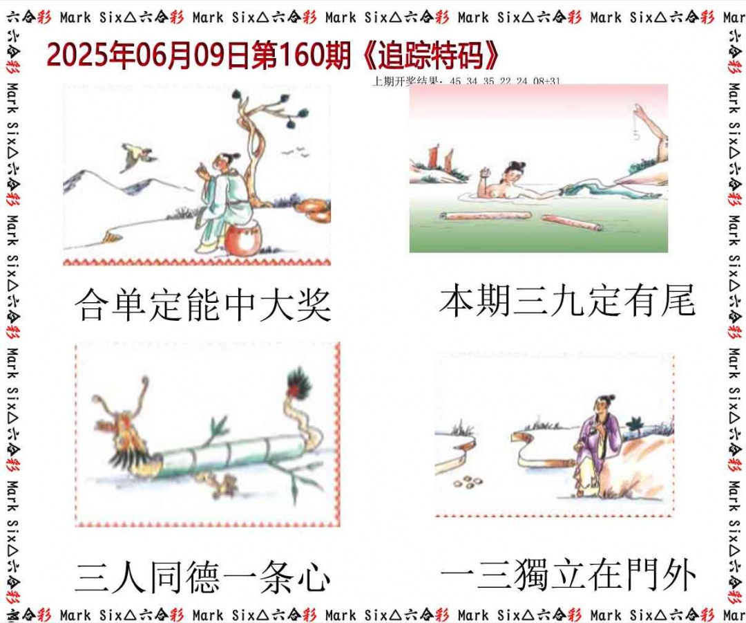 160期追踪特码[图]