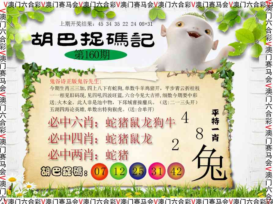 160期胡巴抓码记[图]