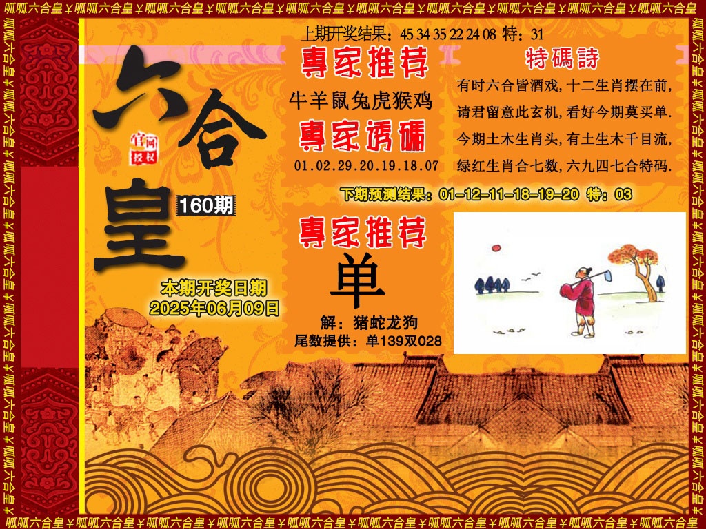 160期六合皇1[图]