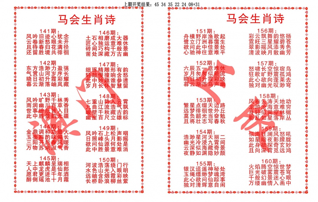 160期马会生肖诗[图]