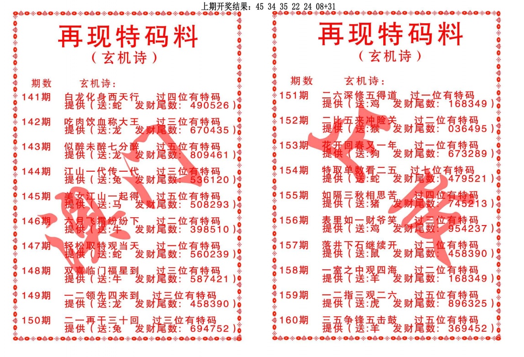 160期再现特码料[图]