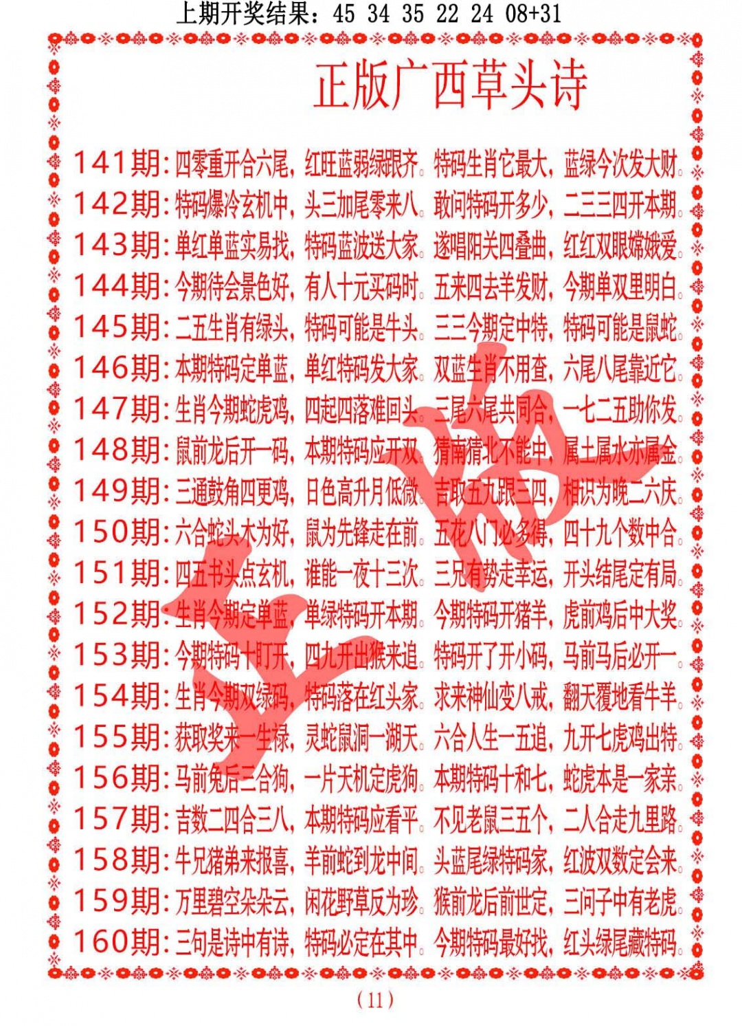 160期正版广西草头诗[图]