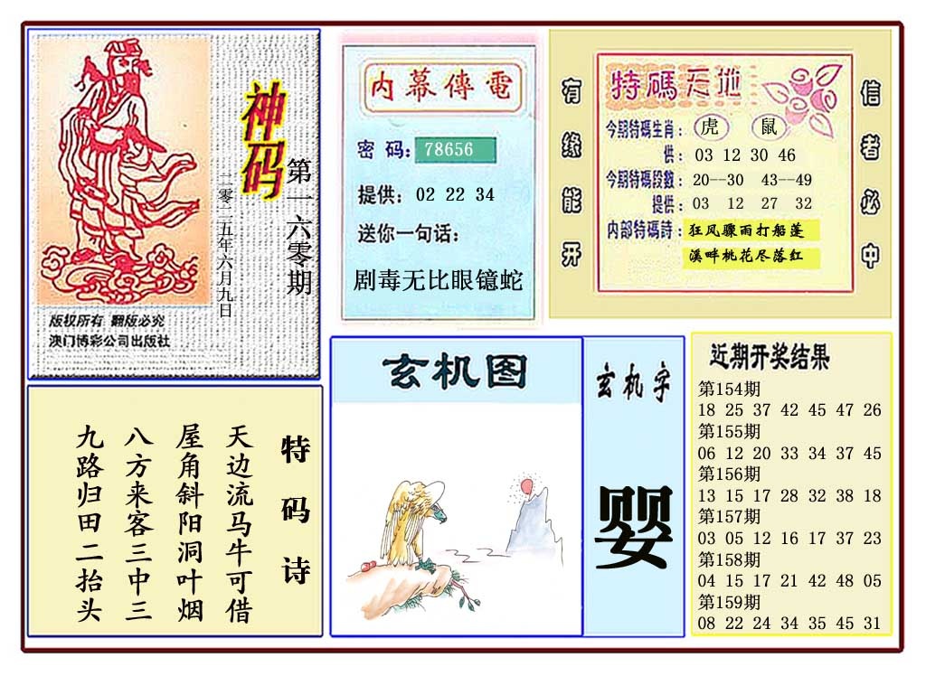 160期黄大仙神码[图]