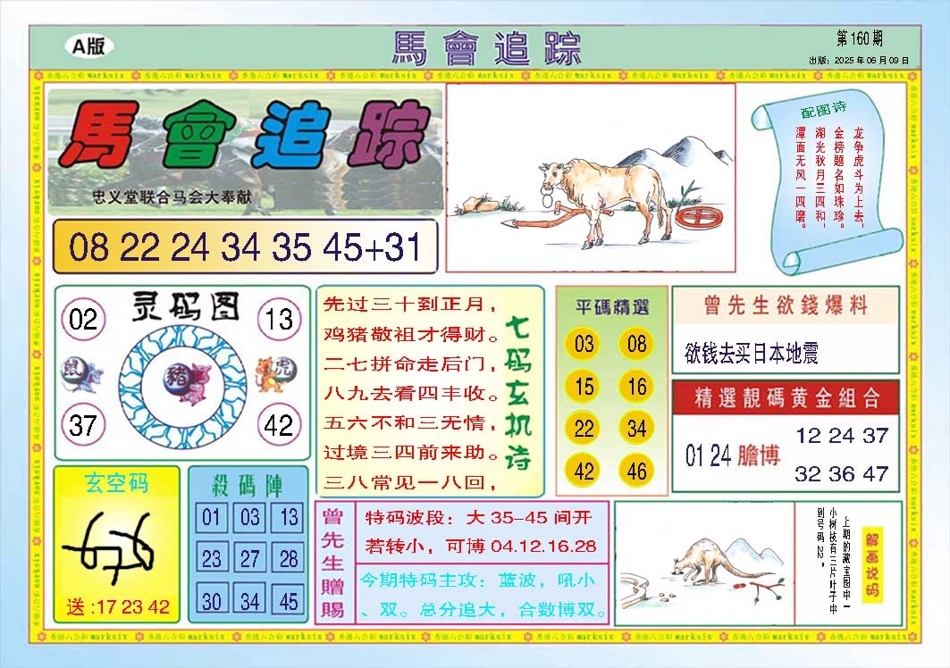 160期马会追踪A[图]