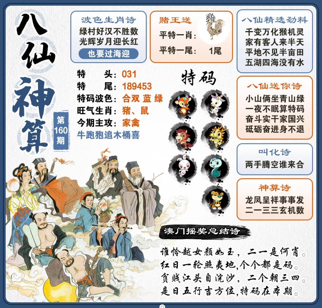 160期八仙神算[图]