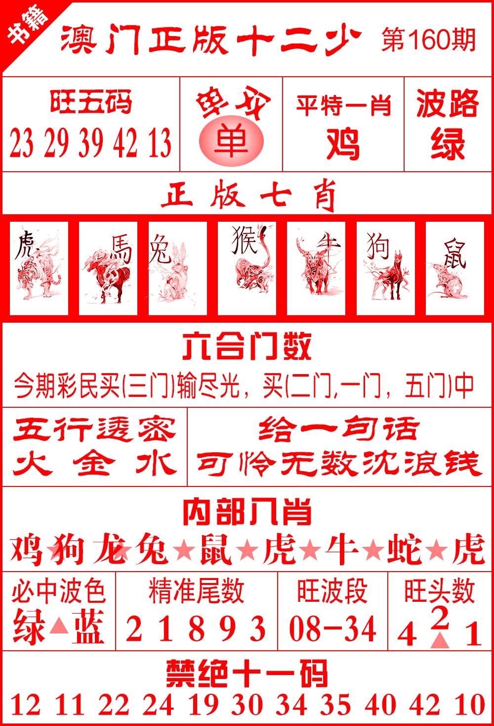 160期澳门十二少[图]