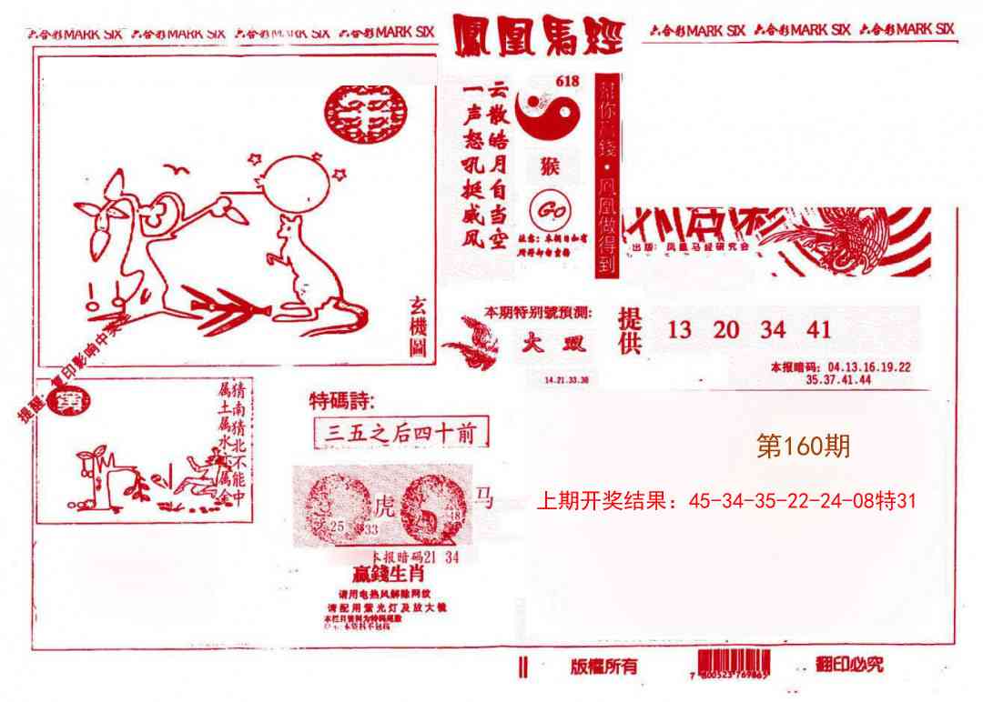 160期凤凰马经(信封)[图]