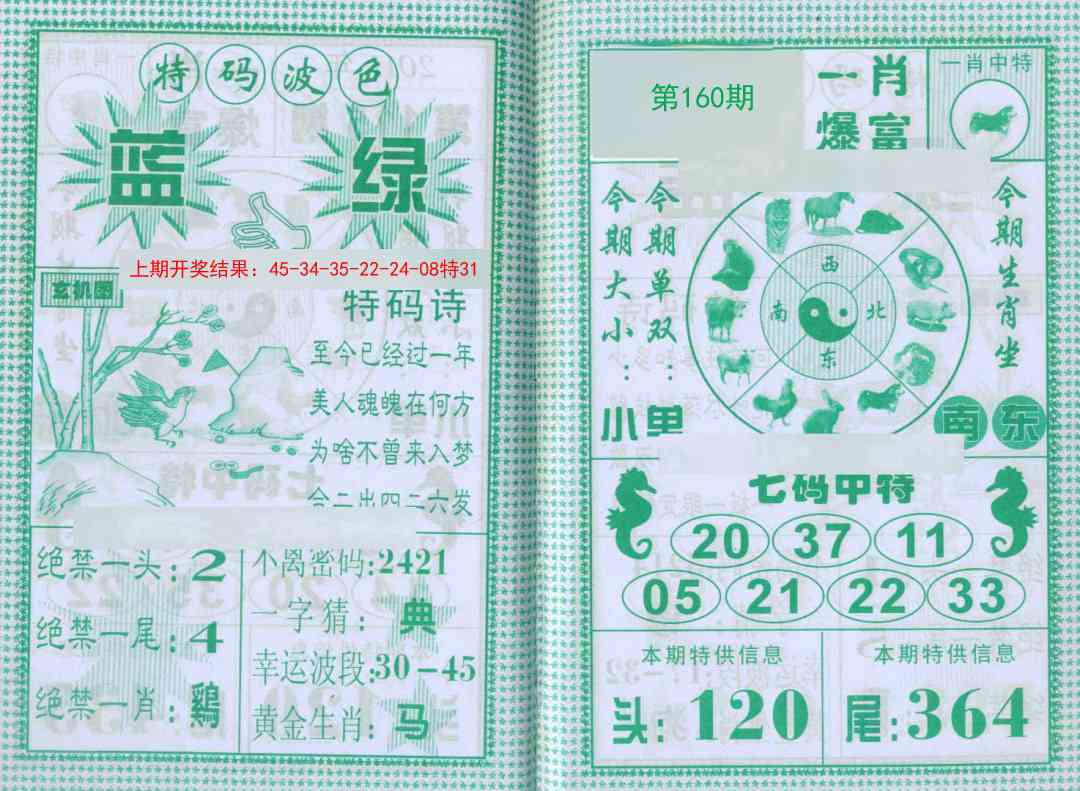 160期一肖爆富[图]