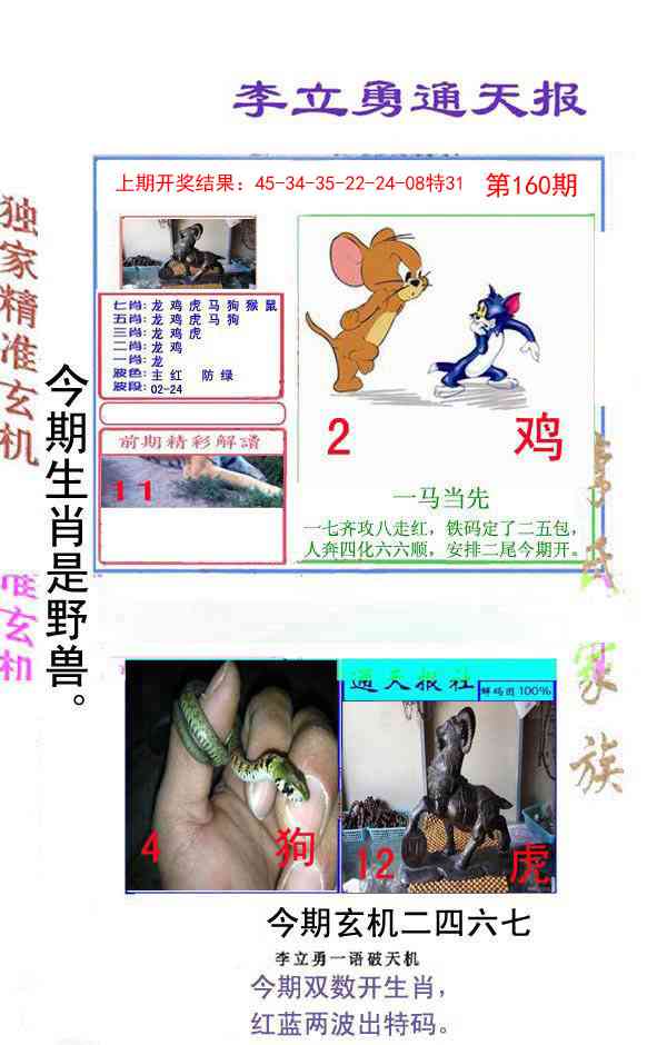 160期李立勇通天报[图]