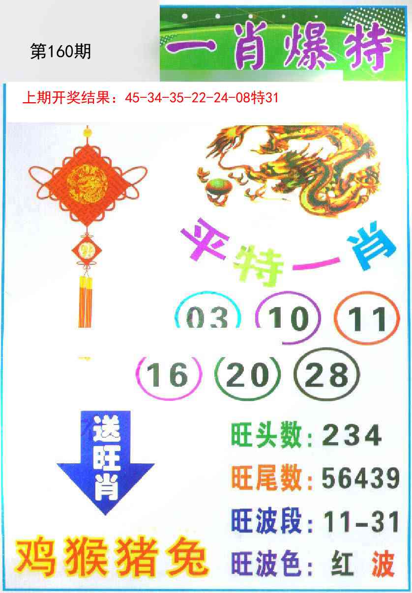 160期一肖爆特[图]