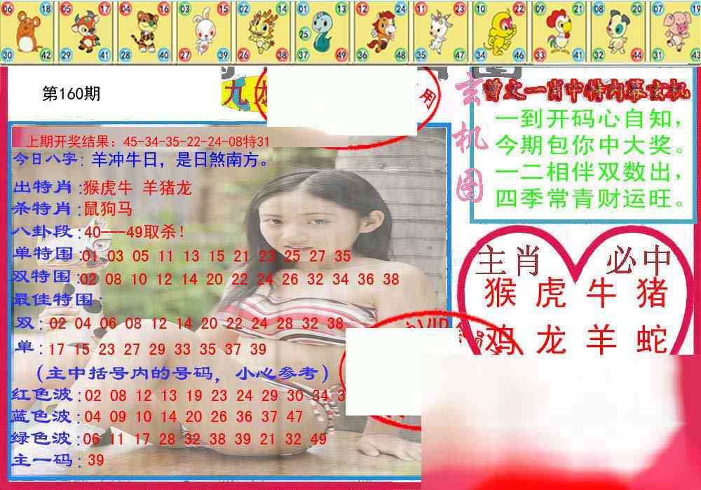 160期特码生肖图[图]