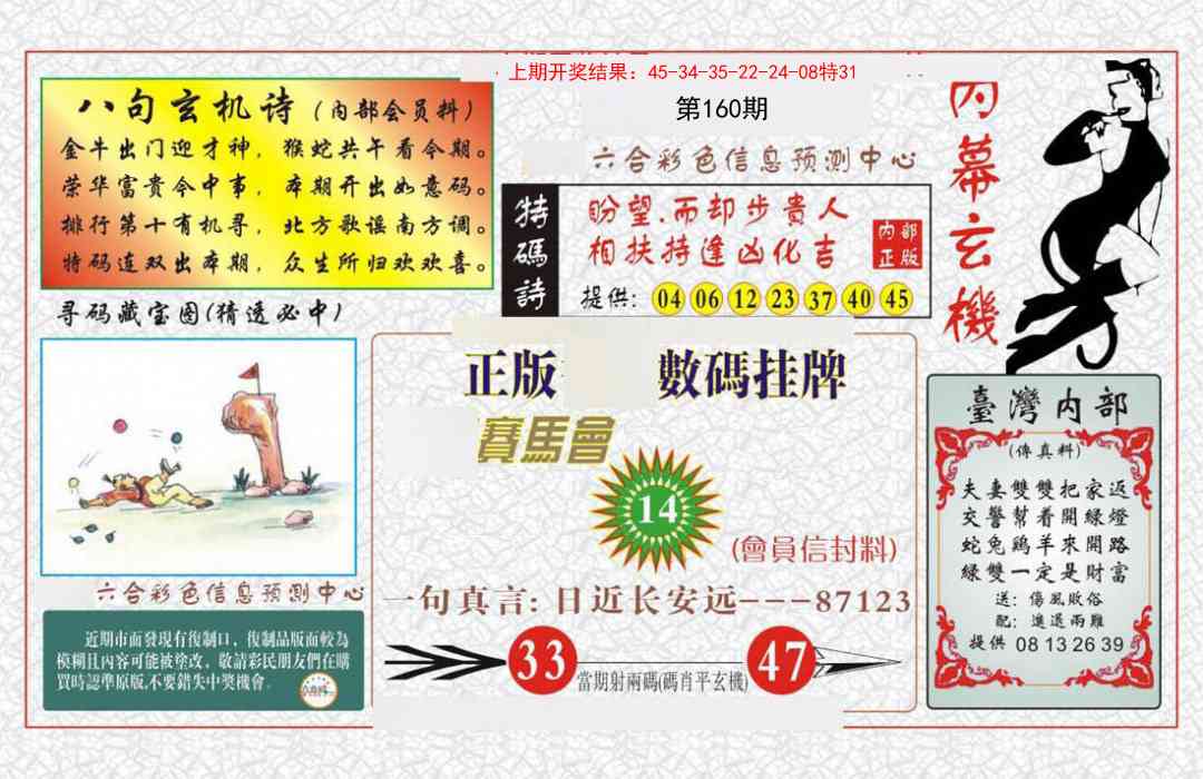 160期内幕玄机报[图]