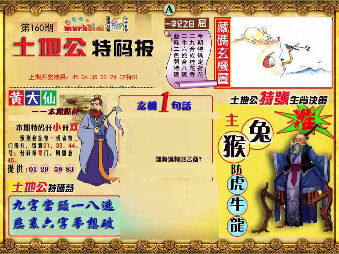 160期土地公特码报A[图]