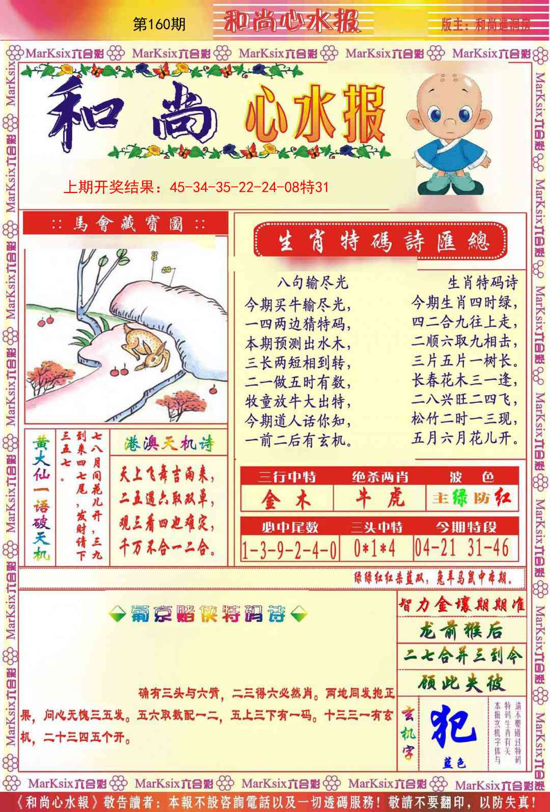 160期和尚心水报[图]