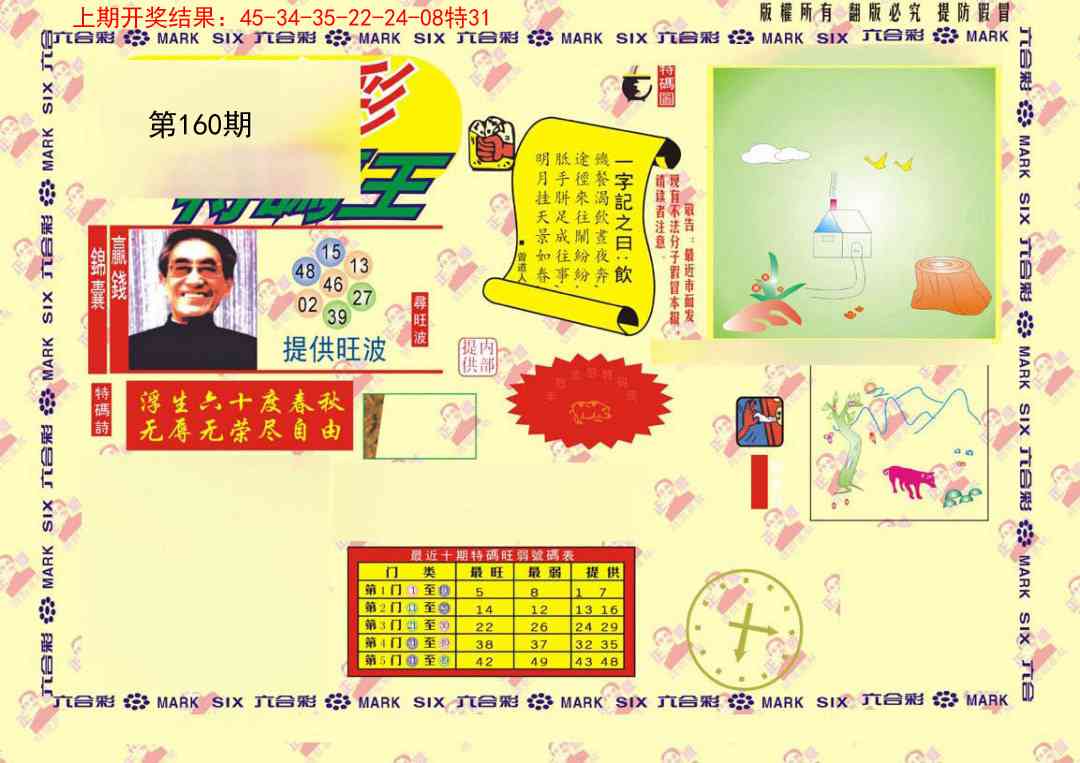 160期特码王[图]