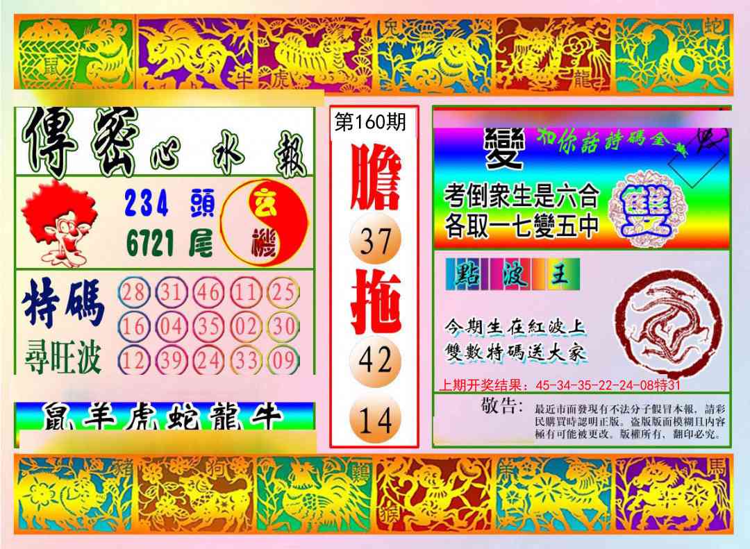 160期传密心水报[图]