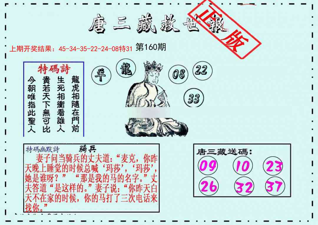 160期唐三藏救世报[图]