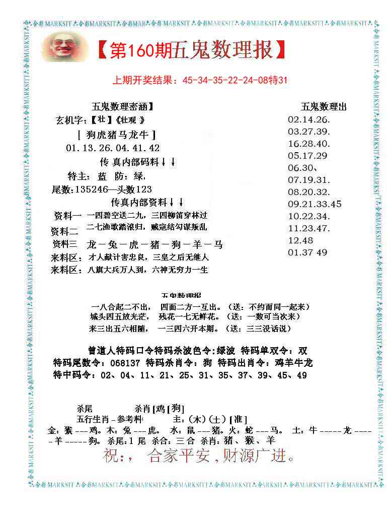 160期五鬼数理报[图]