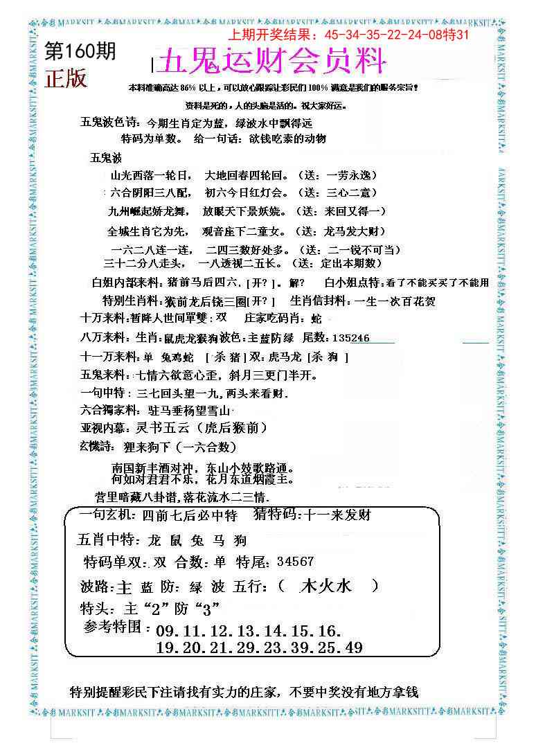 160期五鬼运财会员料[图]