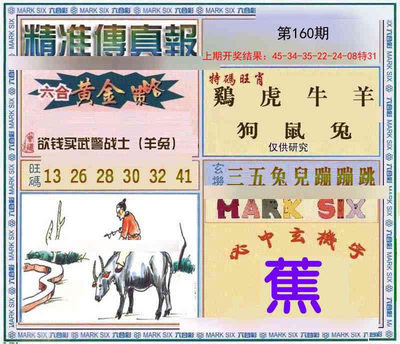 160期精准<傳真報>[图]