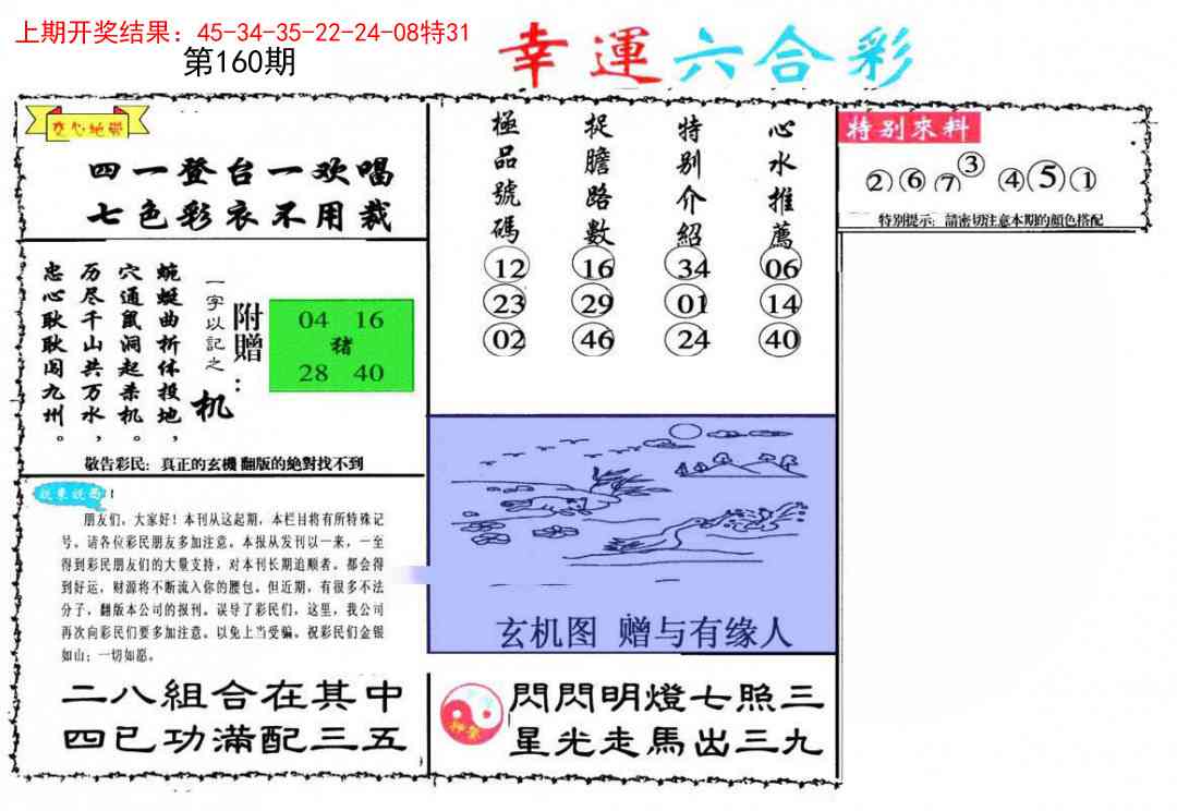 160期幸运六合彩[图]