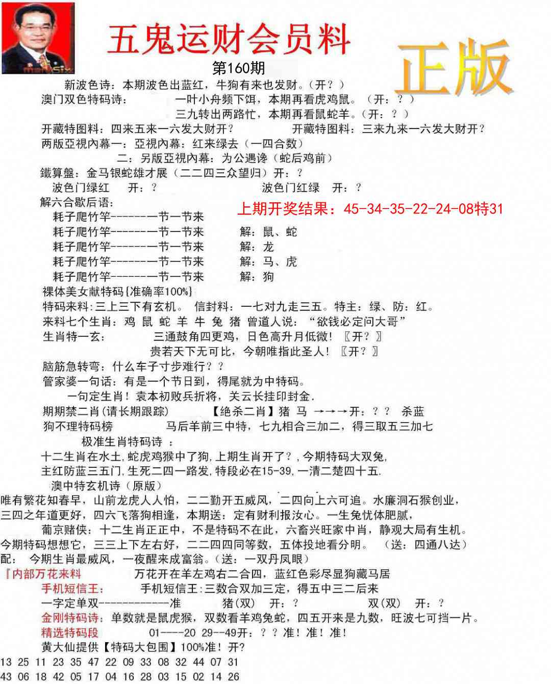 160期正版五鬼运财会员料[图]