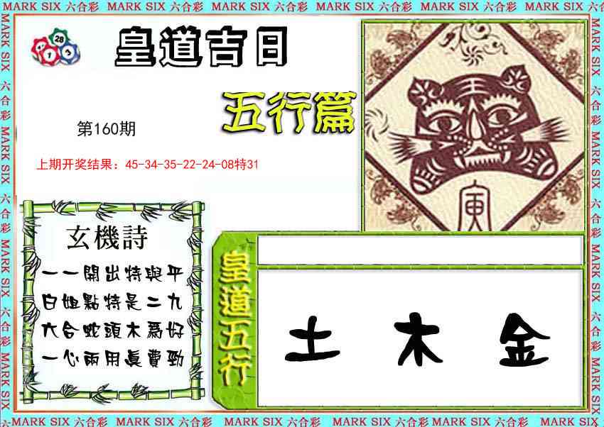 160期皇道吉日五行篇[图]