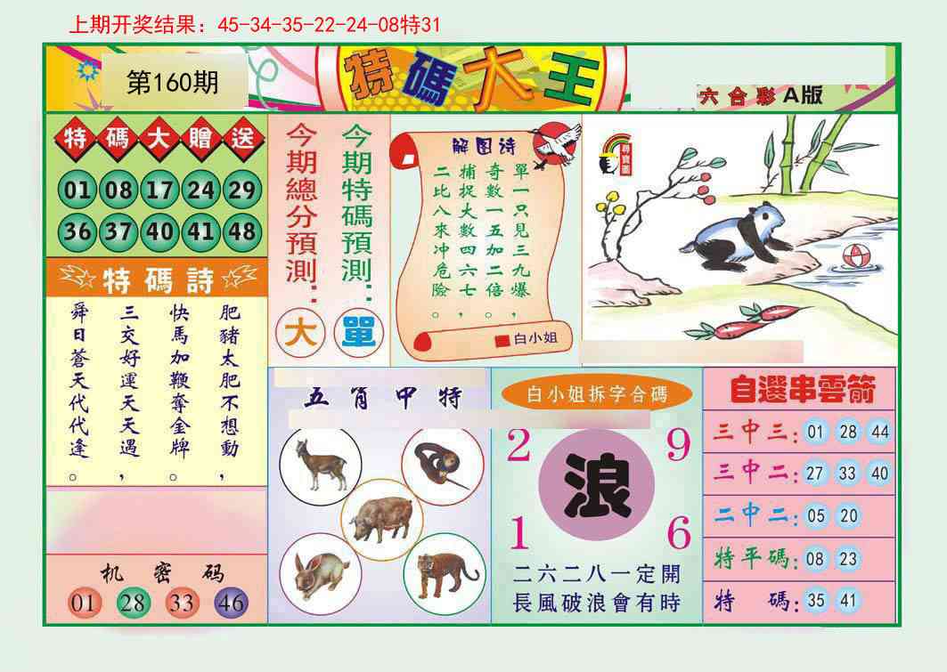 160期特码大王A[图]