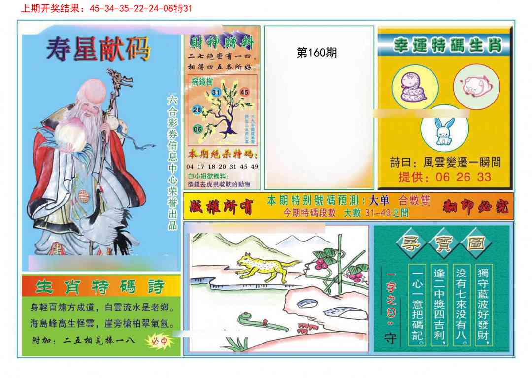 160期寿星献码[图]