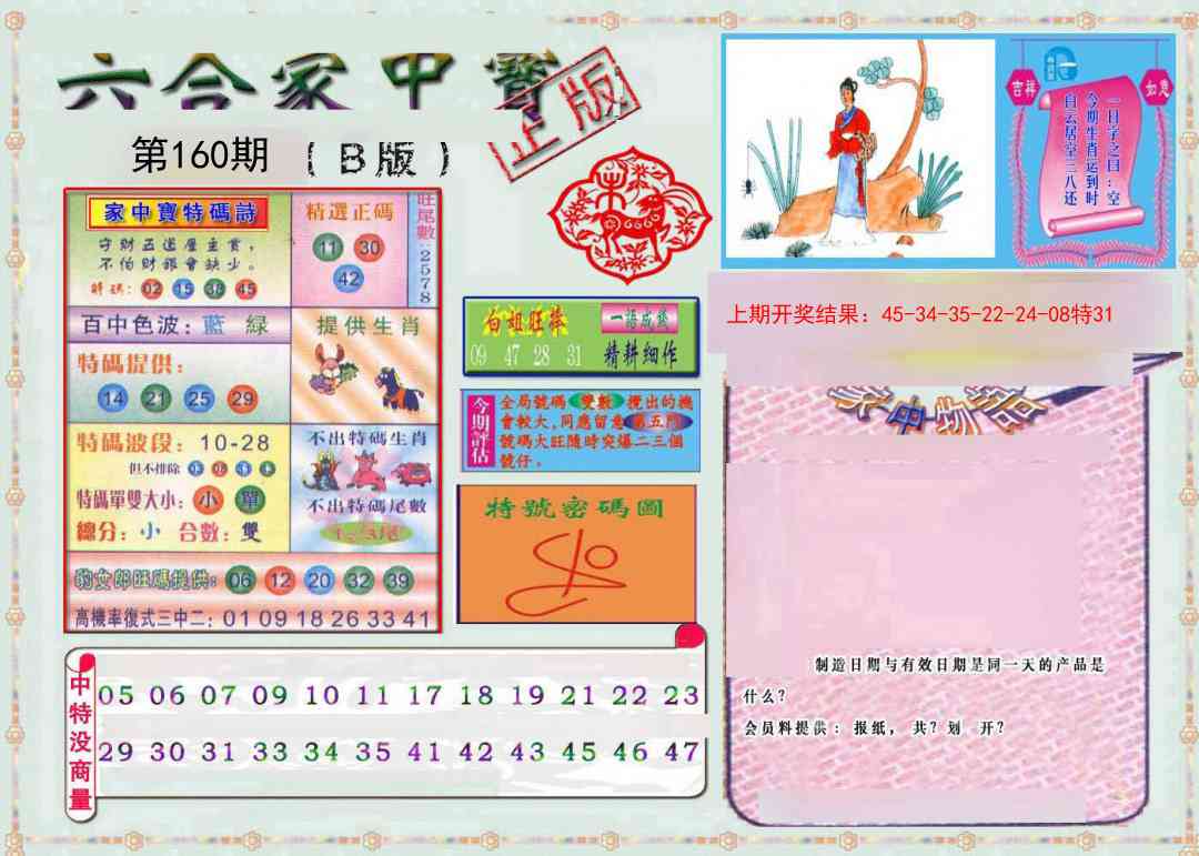 160期六合家中宝B[图]