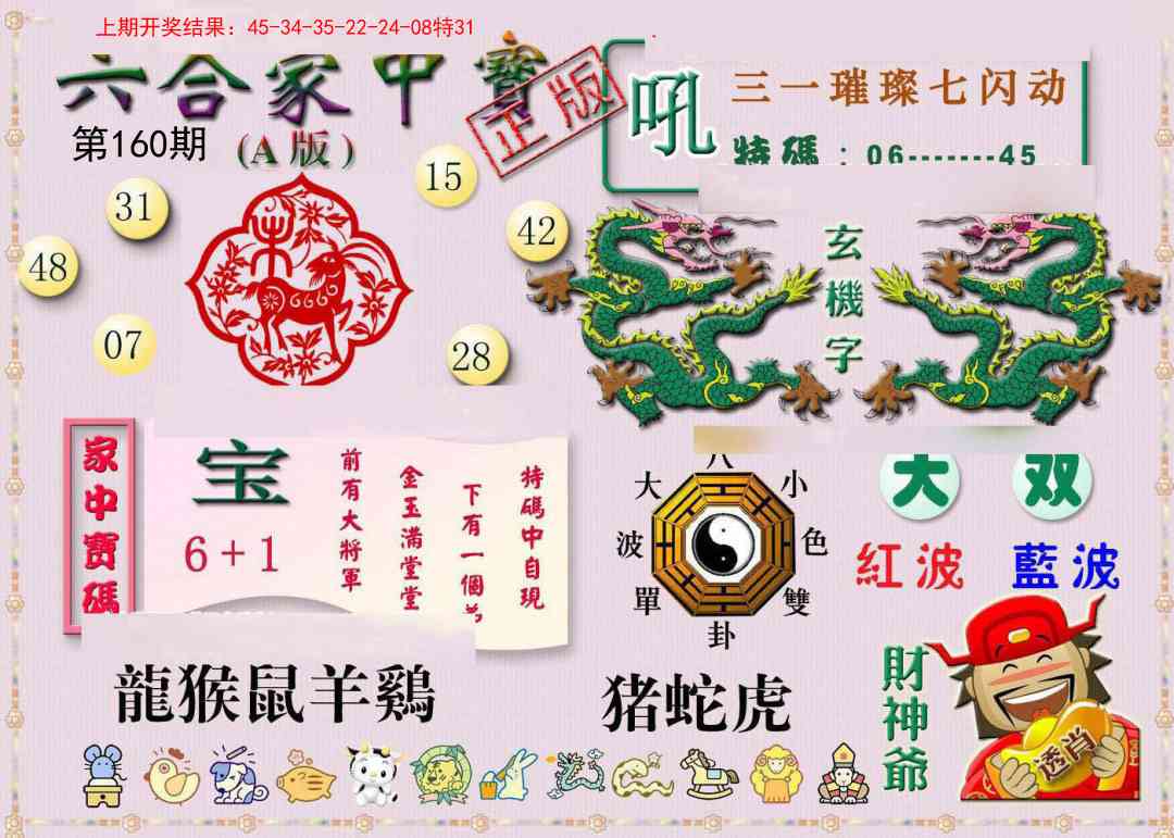 160期六合家中宝A[图]
