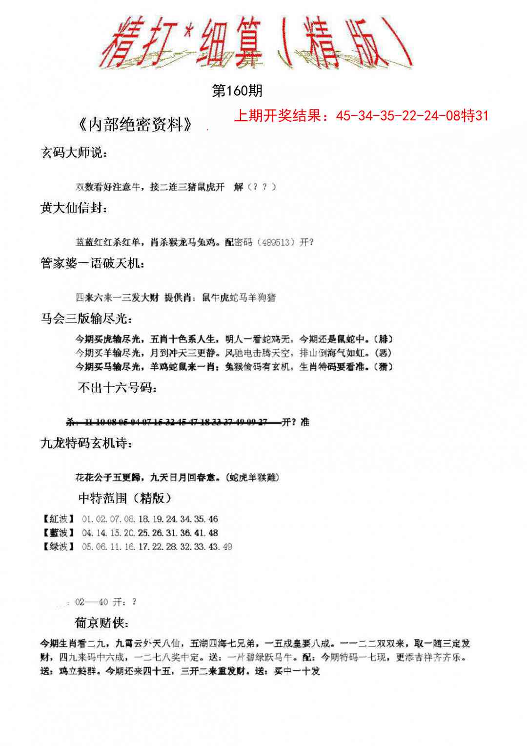 160期精大细算精版[图]