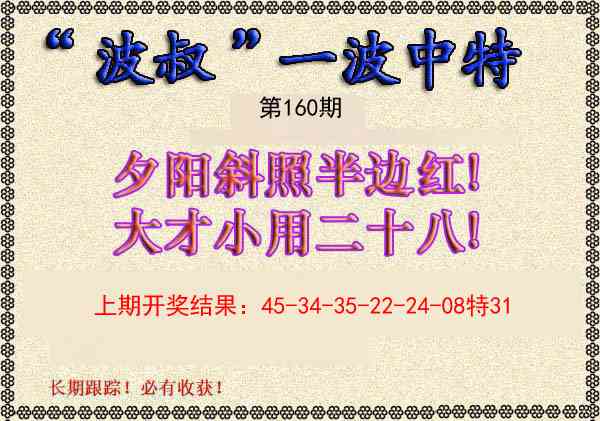 160期波叔一波中特[图]