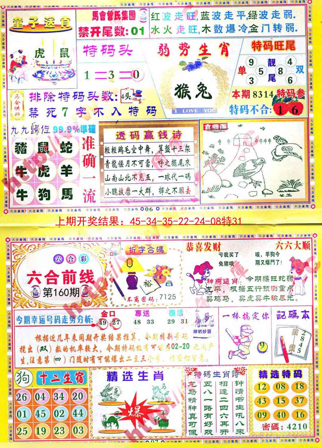 160期六合前线[图]