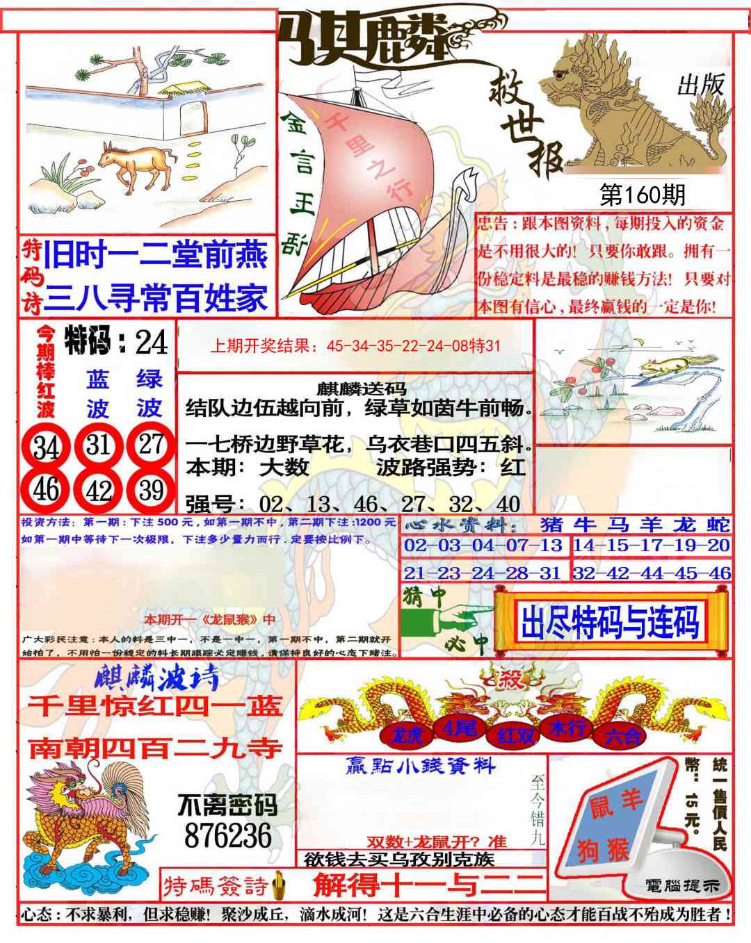 160期麒麟救世报(准)[图]