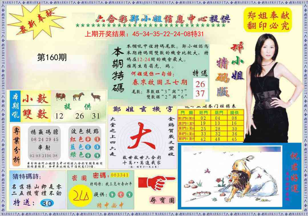 160期郑小姐特码报A[图]